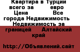 Квартира в Турции всего за 35.000 евро › Цена ­ 35 000 - Все города Недвижимость » Недвижимость за границей   . Алтайский край